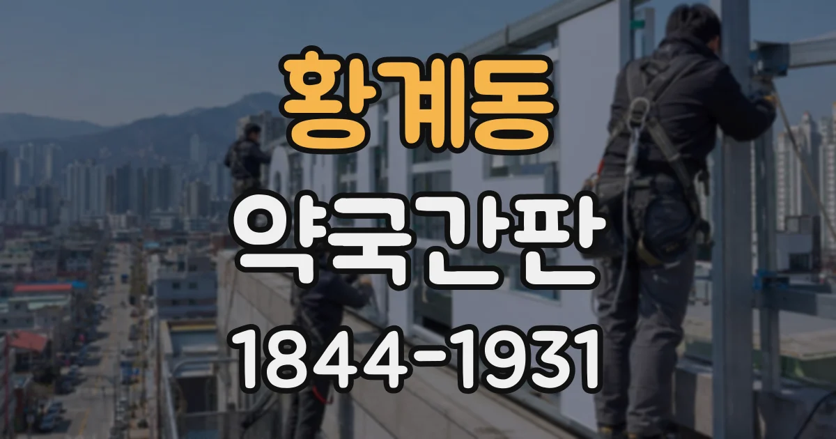 황계동 약국간판