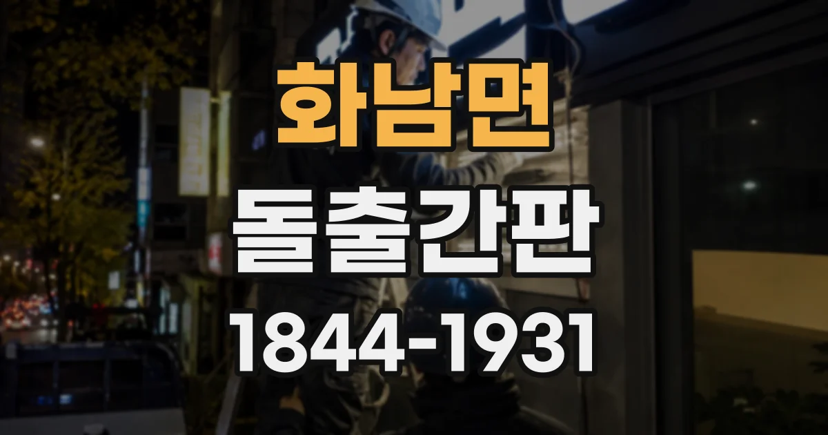 화남면 돌출간판