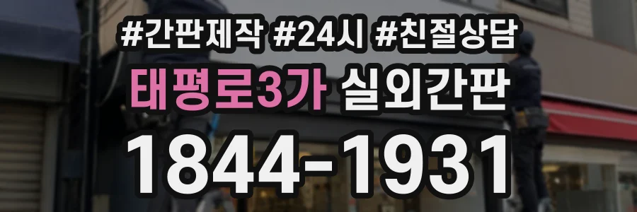 태평로3가 실외간판 상담 전화 1844-1931