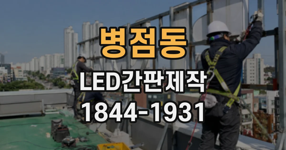 병점동 LED간판제작