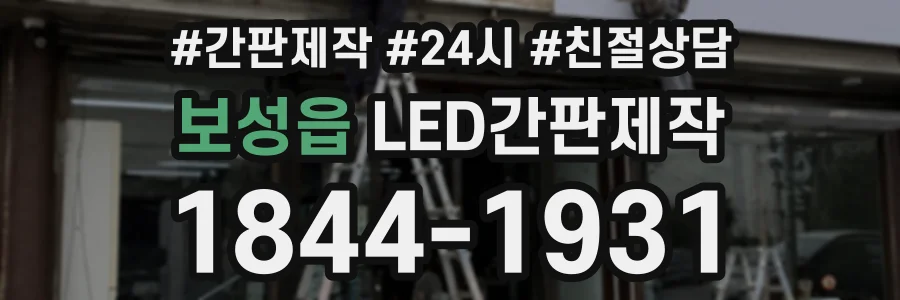 보성읍 LED간판제작 상담 전화 1844-1931