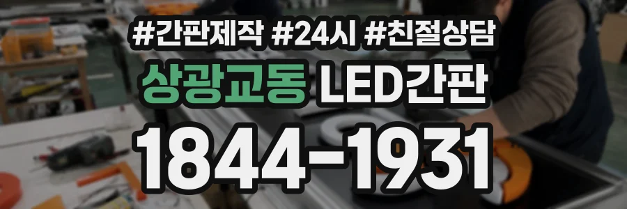 상광교동 LED간판 상담 전화 1844-1931
