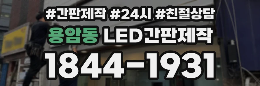 용암동 LED간판제작 상담 전화 1844-1931
