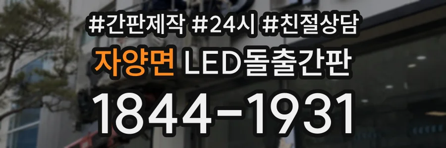 자양면 LED돌출간판 상담 전화 1844-1931
