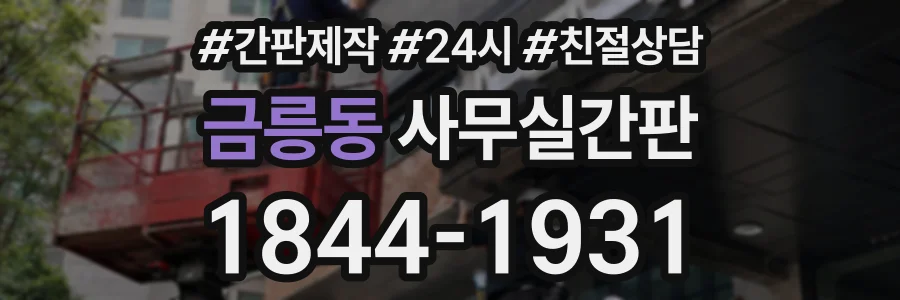 금릉동 사무실간판 상담 전화 1844-1931