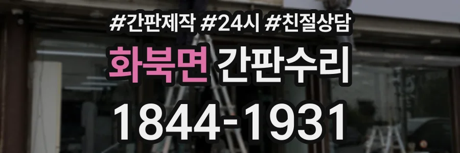 화북면 간판수리 상담 전화 1844-1931