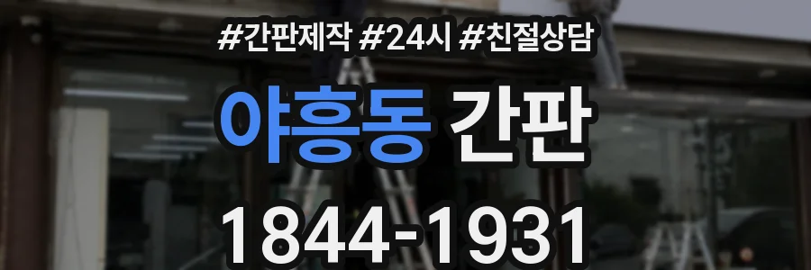 야흥동 간판