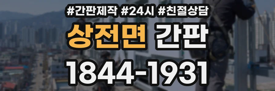 상전면 간판