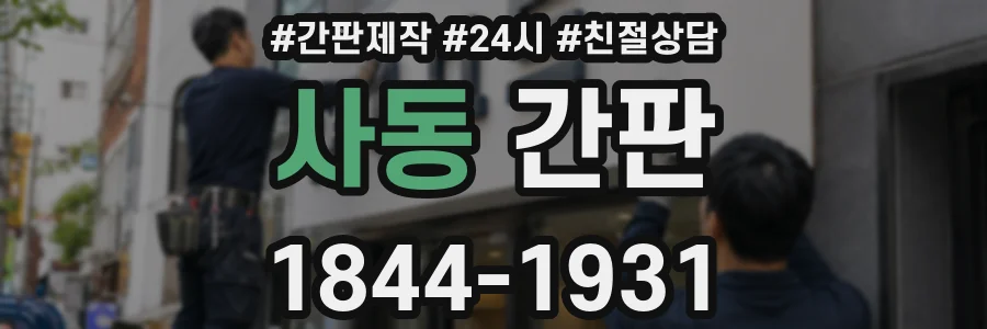 사동 간판