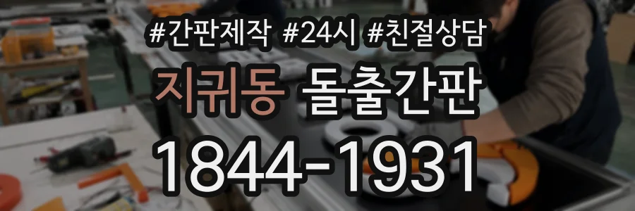 지귀동 돌출간판 상담 전화 1844-1931