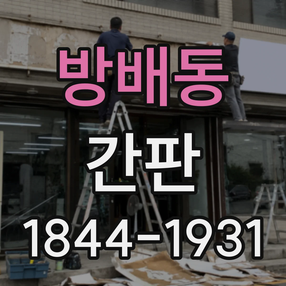방배동 간판