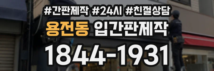 용전동 입간판제작 상담 전화 1844-1931