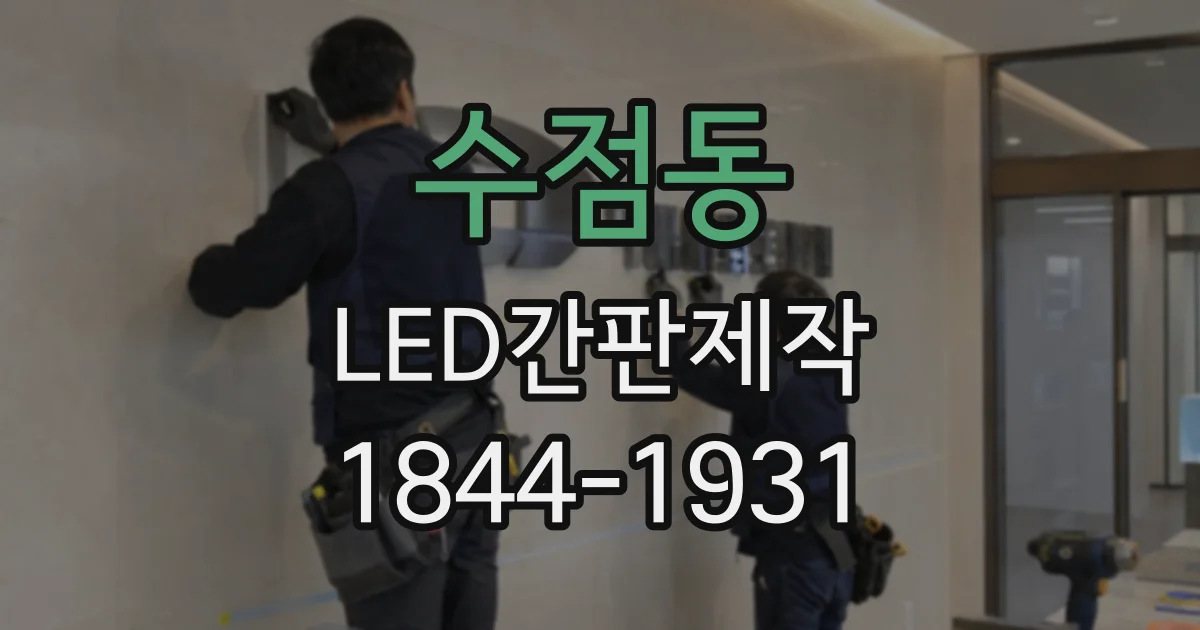 수점동 LED간판제작