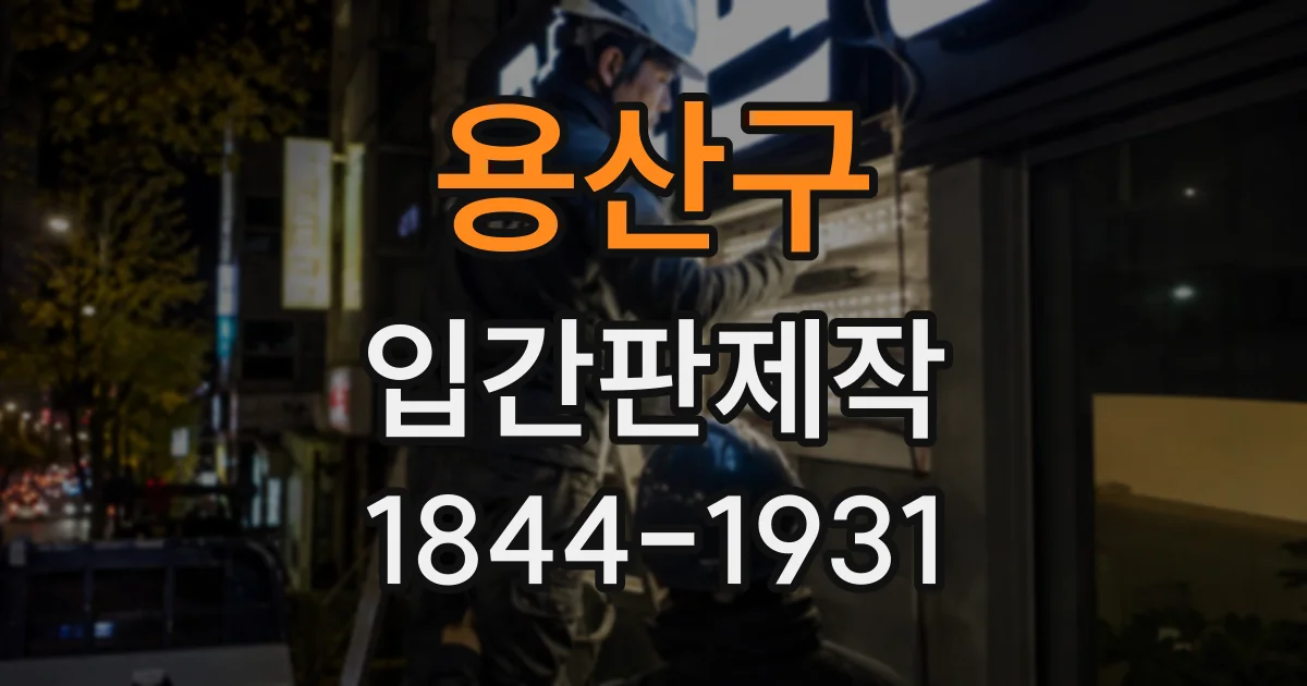 용산구 입간판제작