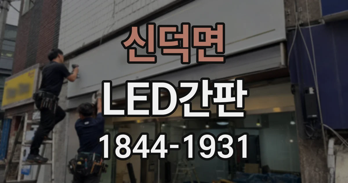 신덕면 LED간판