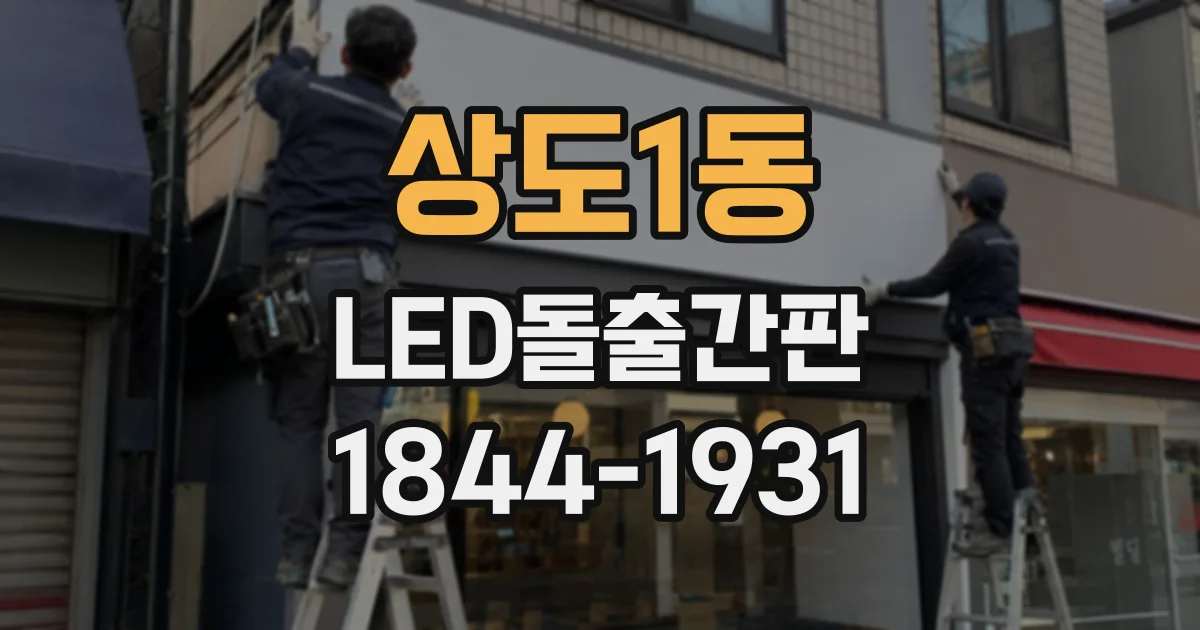 상도1동 LED돌출간판