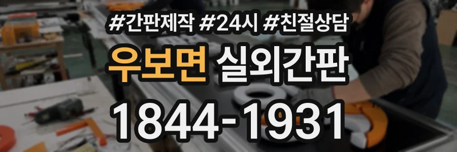 우보면 실외간판 상담 전화 1844-1931