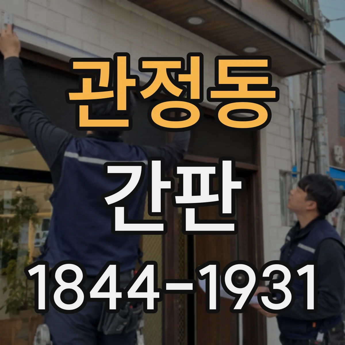 관정동 간판