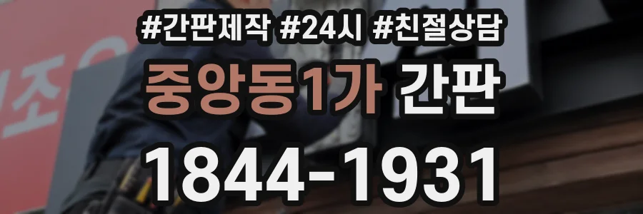 중앙동1가 간판