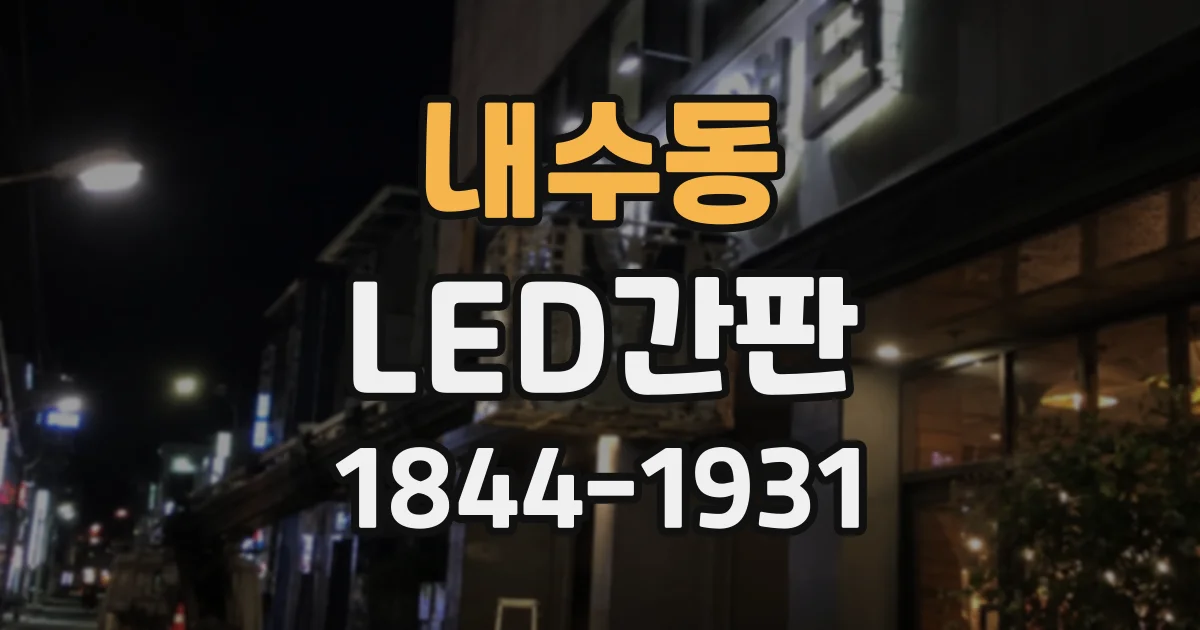 내수동 LED간판