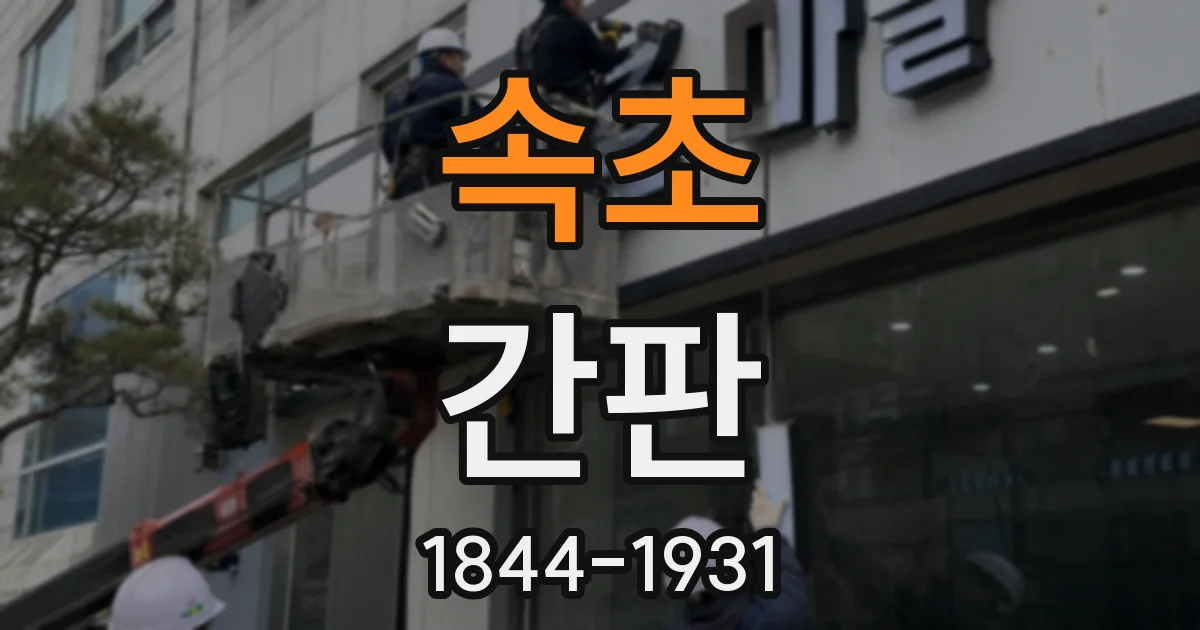 속초 간판