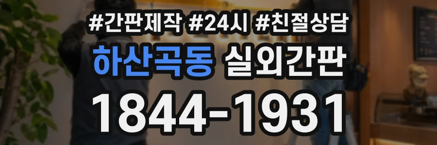 하산곡동 실외간판 상담 전화 1844-1931