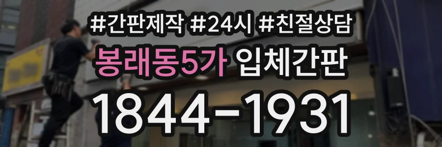 봉래동5가 입체간판 상담 전화 1844-1931