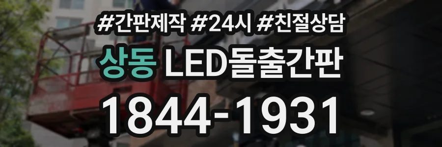 상동 LED돌출간판 상담 전화 1844-1931