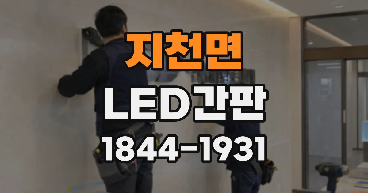 지천면 LED간판