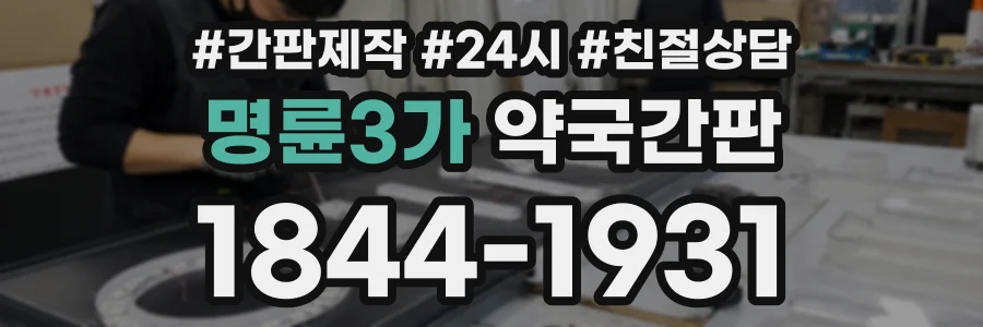 명륜3가 약국간판 상담 전화 1844-1931