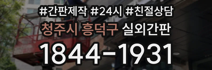 청주시 흥덕구 실외간판 상담 전화 1844-1931