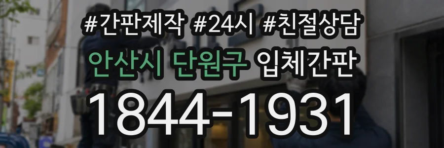 안산시 단원구 입체간판 상담 전화 1844-1931