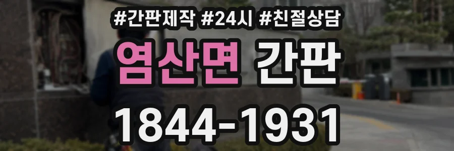 염산면 간판