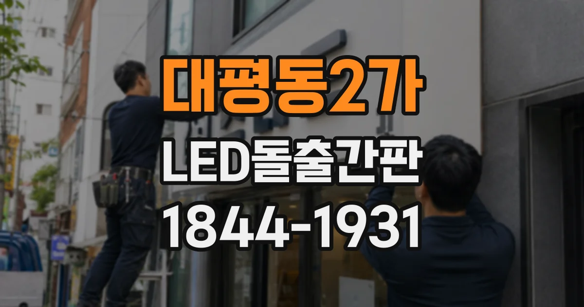 대평동2가 LED돌출간판