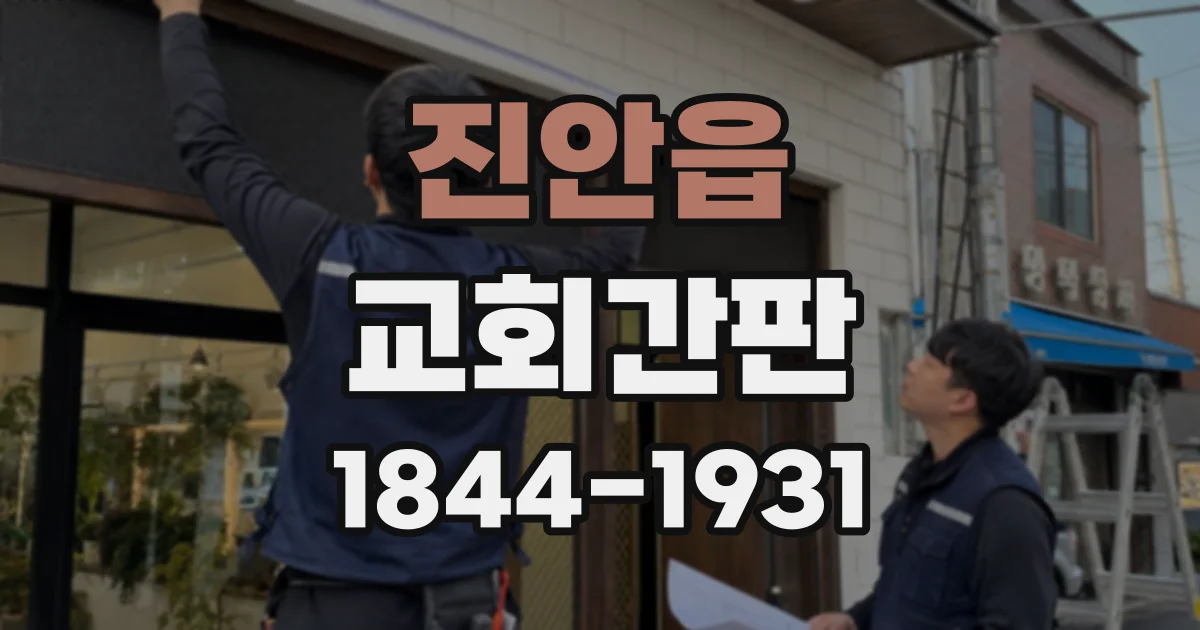 진안읍 교회간판