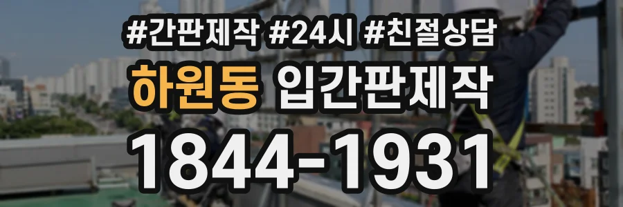 하원동 입간판제작 상담 전화 1844-1931