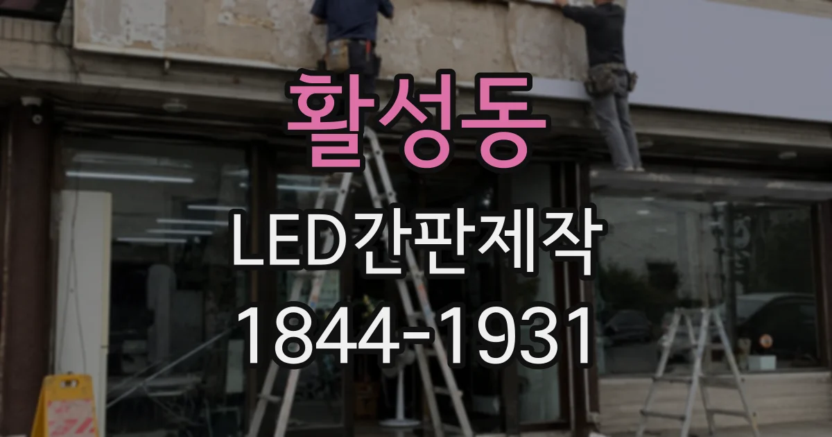 활성동 LED간판제작