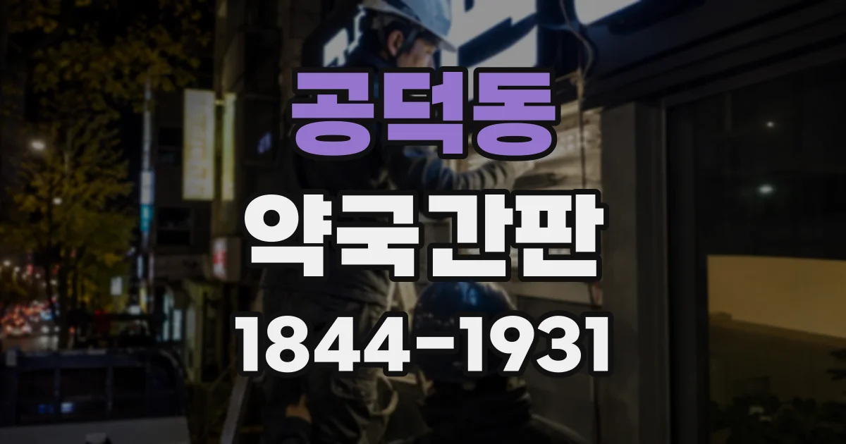 공덕동 약국간판