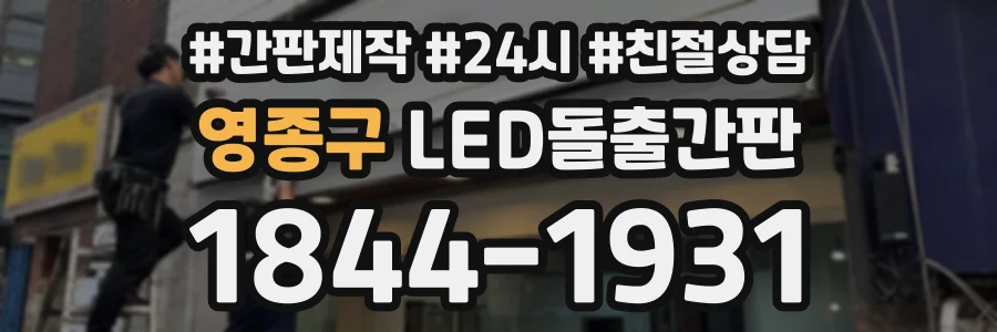 영종구 LED돌출간판 상담 전화 1844-1931