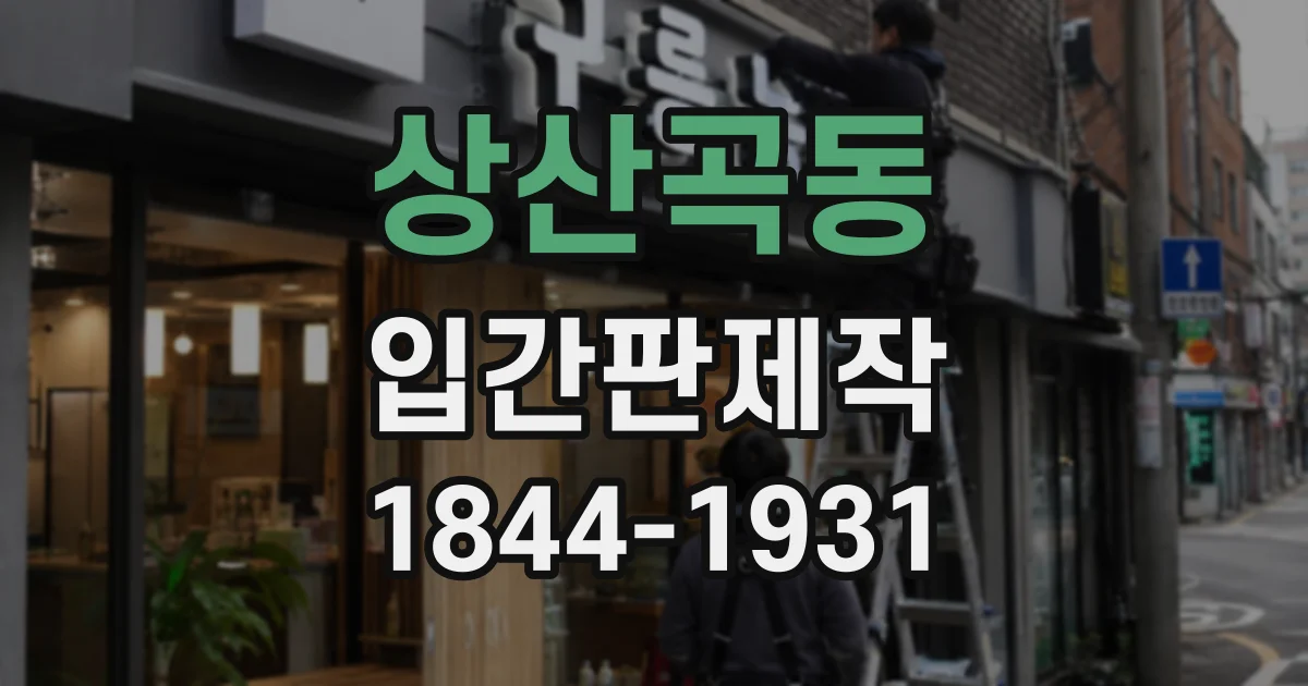 상산곡동 입간판제작