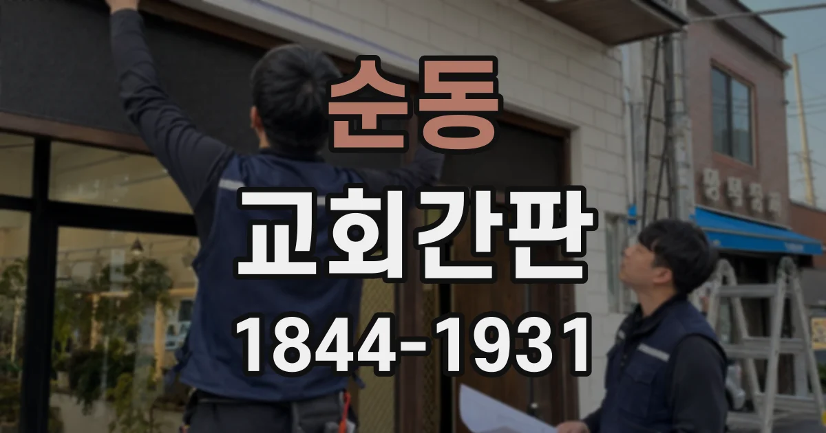 순동 교회간판