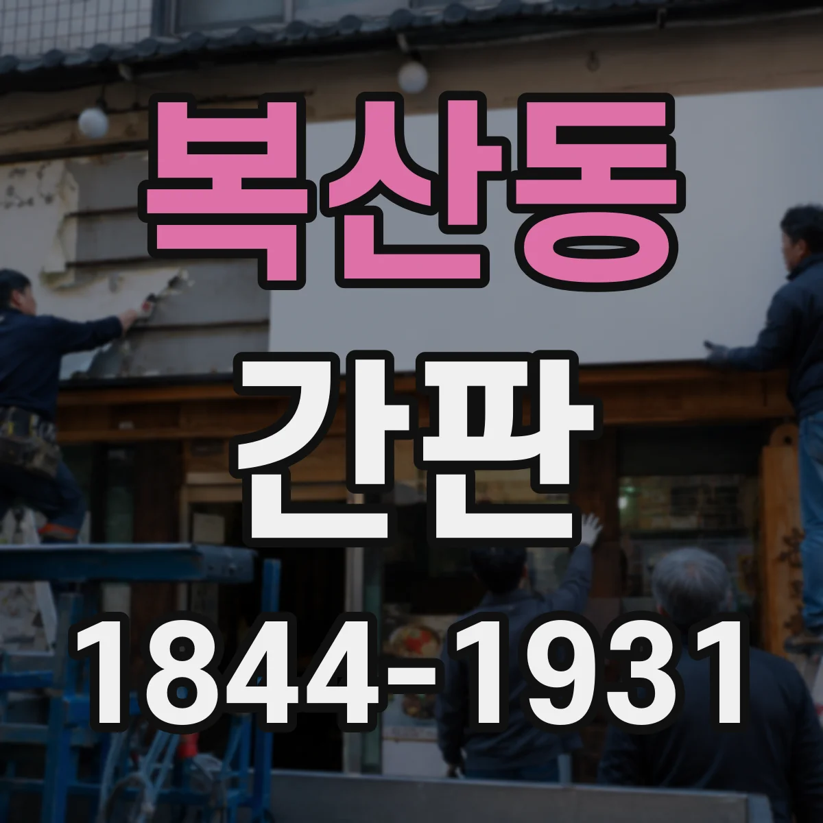복산동 간판