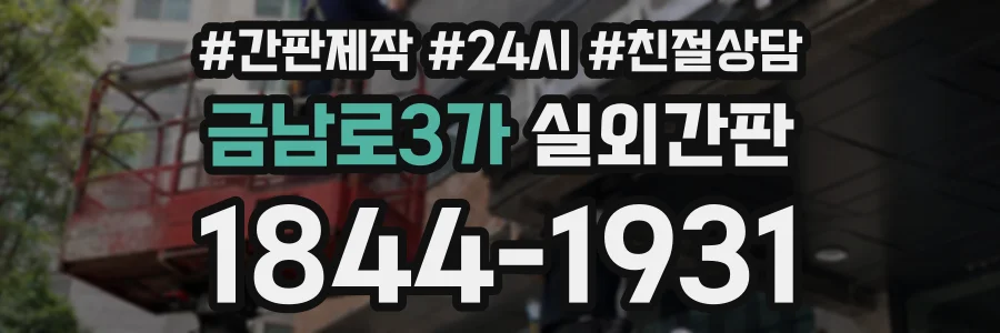 금남로3가 실외간판 상담 전화 1844-1931