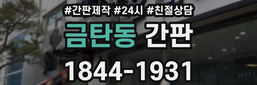 금탄동 간판
