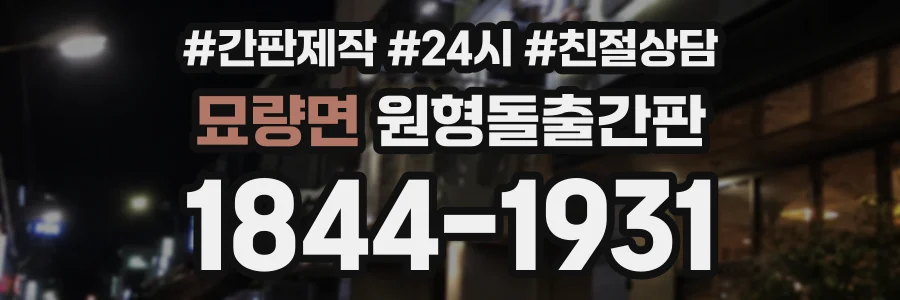 묘량면 원형돌출간판 상담 전화 1844-1931