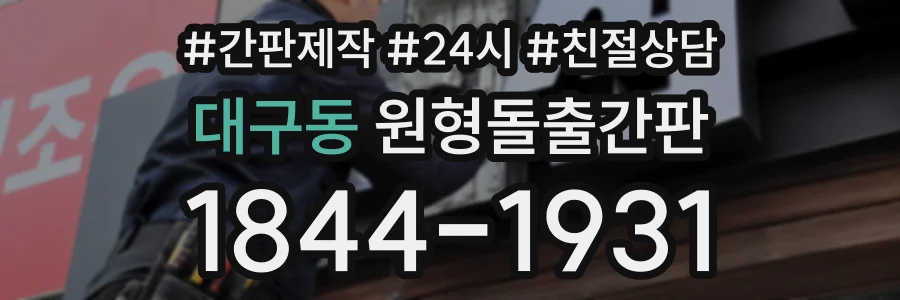 대구동 원형돌출간판 상담 전화 1844-1931