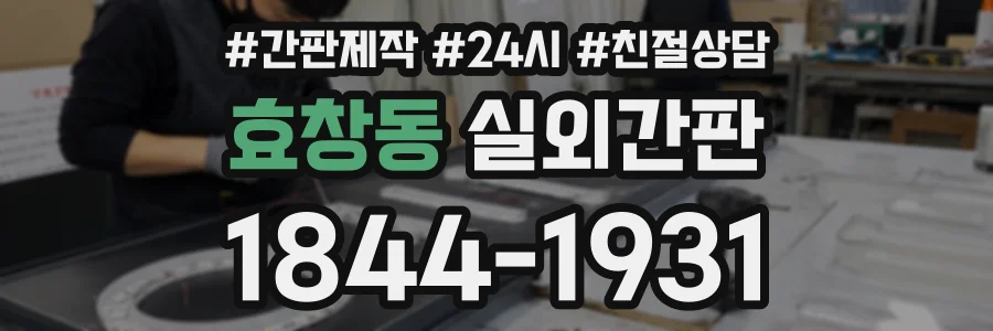 효창동 실외간판 상담 전화 1844-1931