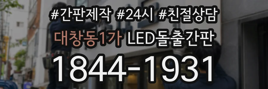 대창동1가 LED돌출간판 상담 전화 1844-1931