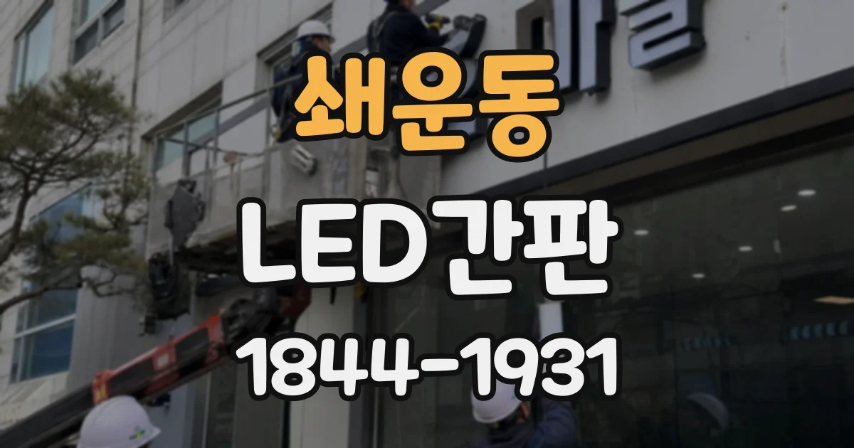 쇄운동 LED간판