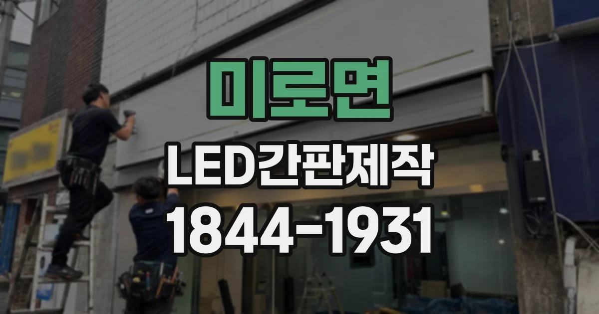 미로면 LED간판제작